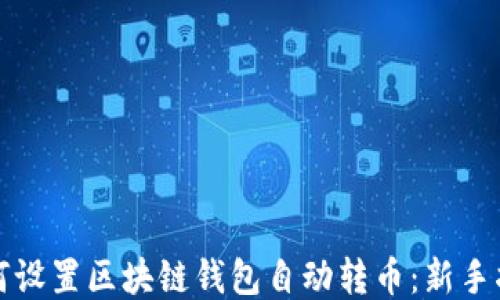 
如何设置区块链钱包自动转币：新手指南