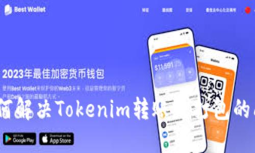 : 如何解决Tokenim转账未打包的问题？