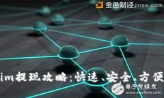 货币兑换Tokenim提现攻略：