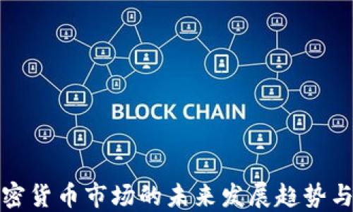 
区块链加密货币市场的未来发展趋势与投资机会