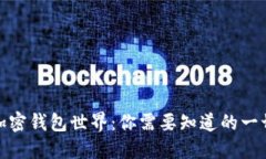 加密钱包世界：你需要知