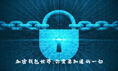 加密钱包世界:你需要知道的一切