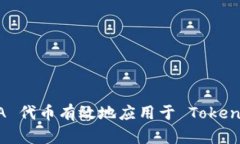 如何将 ADA 代币有效地应用