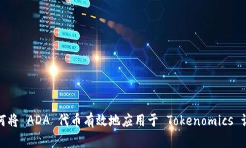 如何将 ADA 代币有效地应用于 Tokenomics 设计