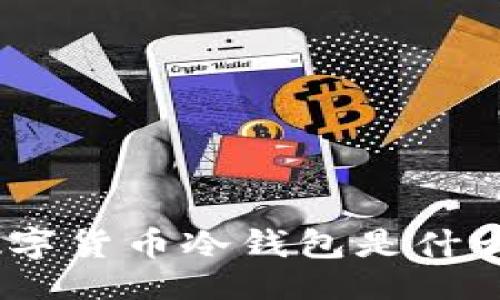 且的
全面解析:数字货币冷钱包是什么及其重要性