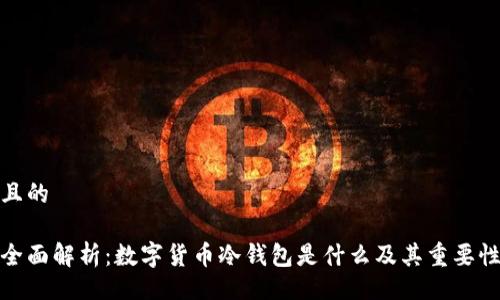 且的
全面解析:数字货币冷钱包是什么及其重要性
