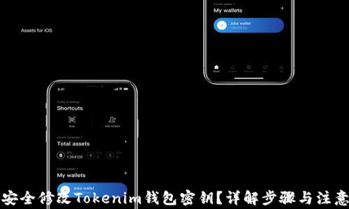 
如何安全修改Tokenim钱包密钥？详解步骤与注意事项