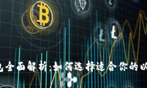 以太坊钱包全面解析：如何选择适合你的以太坊钱包？