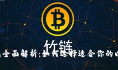 以太坊钱包全面解析：如