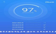 全面解析区块链钱包应用