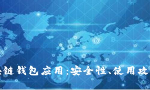 全面解析区块链钱包应用:安全性、使用攻略与未来发展