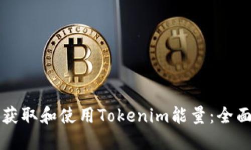 如何获取和使用Tokenim能量：全面指南