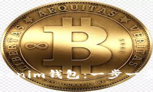 如何注册Tokenim钱包：一步一步的详细指南