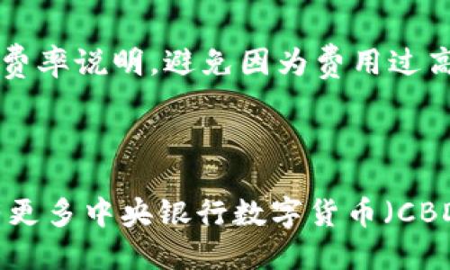 思考一个且的:

  如何将USDT转换成人民币：详尽指南与实用技巧 / 

 guanjianci USDT, 人民币, 数字货币, 交易平台 /guanjianci 

内容主体大纲：

1. 引言
   - USDT与人民币的关系
   - 数字货币的兴起

2. USDT简介
   - 什么是USDT？
   - USDT的用途与优势

3. 如何将USDT转换为人民币
   - 选择合适的交易平台
   - 注册与身份验证
   - 提现流程

4. 常见的交易平台推荐
   - 交易平台比较
   - 各交易平台的手续费
   - 提现速度与安全性

5. 转换USDT的注意事项
   - 交易风险与防范
   - 法律合规问题
   - 市场行情分析

6. 其他数字货币与人民币的兑换方式
   - 比特币、以太坊等其他货币的兑换
   - 综合比较与选择

7. 结论
   - USDT转换人民币的总结
   - 未来的数字货币趋势

---

详细内容：

### 1. 引言

在当今数字货币迅速发展的背景下，USDT（泰达币）已经成为一种广泛使用的稳定币。由于USDT的价值与美元相比是相对稳定的，它被很多投资者用作避险工具和交易媒介。

对于想要将USDT转为人民币的人来说，了解转换过程是极为重要的。本文将详细介绍如何将USDT转换为人民币的流程，以及相关注意事项。

### 2. USDT简介

#### 2.1 什么是USDT？

USDT，即Tether，是一种以美元为基础的稳定币。每一枚USDT都声称由一美元的储备资产支持，这使得它在数字货币市场中具备了类似于法币的价值稳定性。USDT的出现，旨在桥接加密货币与法定货币之间的差异。

USDT的交易量极大，使其成为了市场上最受欢迎的稳定币，广泛运用于不同的数字货币交易所。

#### 2.2 USDT的用途与优势

使用USDT的主要优势在于其价格稳定性。对于交易者而言，可以规避加密货币价格波动带来的风险。此外，USDT还具有高流动性，用户可以便捷地在各大平台进行兑换与交易。

### 3. 如何将USDT转换为人民币

#### 3.1 选择合适的交易平台

在将USDT转换为人民币之前，首先需要选择一个可靠的交易平台。市场上有许多交易所提供USDT与人民币的直接兑换服务，例如币安、火币等。

#### 3.2 注册与身份验证

选择平台后，用户需进行注册。注册过程一般需要提供电子邮件和手机号码，并设置安全密码。许多交易所还要求用户完成身份验证，以符合法律法规的要求。

#### 3.3 提现流程

完成身份验证后，用户可以将USDT存入交易平台。存入后，用户可以根据平台提供的汇率将USDT转为人民币，并选择提现。提现金额通常会有手续费，用户应注意相关细节。

### 4. 常见的交易平台推荐

#### 4.1 交易平台比较

在选择交易平台时，用户应关注以下几个方面：平台的安全性、流动性、费率和用户评价。在此，我们将介绍几个热门的交易平台。

#### 4.2 各交易平台的手续费

不同平台的手续费差异可能较大，用户在选择时需仔细对比。有的平台可能对USDT的交易和提现收取较高的手续费，而有的平台则会提供更优惠的条款。

#### 4.3 提现速度与安全性

提现速度和安全性也是重要的考量因素。用户应查看各个平台的用户反馈，以判断其提现的及时性和安全性。在确保安全的前提下，选择提现速度更快的平台。

### 5. 转换USDT的注意事项

#### 5.1 交易风险与防范

在进行USDT转换时，用户面临的风险包括市场波动、交易平台的安全性等。为降低风险，用户应分散投资，选择信誉好的交易平台，并实时关注市场动态。

#### 5.2 法律合规问题

数字货币相关的法律问题逐渐受到关注，用户在进行USDT与人民币转换时，应确保遵循相关法律法规，避免法律风险。

#### 5.3 市场行情分析

在进行USDT转换之前，用户需要了解当前市场行情。价格波动会影响交易的收益，因此使用技术分析工具和借助市场信息做出理智决策十分必要。

### 6. 其他数字货币与人民币的兑换方式

#### 6.1 比特币、以太坊等其他货币的兑换

除了USDT，许多人可能还想将其他数字货币如比特币、以太坊等转换为人民币。大多数主流交易平台同时支持多种加密货币与人民币的兑换。

#### 6.2 综合比较与选择

用户在决定兑换时要考虑多个因素，包括兑换率、手续费和交易时间等。一般来说，USDT因为其稳定性和流动性，成为了很多用户的首选。

### 7. 结论

将USDT转换为人民币是一个相对简单的过程，但用户需要注意交易过程中的安全性和风险。选择合适的交易平台，了解手续费及提现流程都是关键步骤。

随着数字货币的不断发展，未来的兑换方式和市场趋势也将产生变化。用户应与时俱进，不断学习和适应新的市场环境。

---

思考6个相关的问题并逐个详细介绍：

### 问题1：USDT的稳定性如何保障？

USDT作为一种稳定币，其价值与美元挂钩，声称每发行一枚USDT就会有相应的美元储备。在这种机制下，USDT的稳定性得到了相对的保障。然而，用户应当注意的是，尽管Tether公司提供了透明度报告，但对于每一枚USDT是否都有足够的美元支持，市场上依然存在质疑。

此外，由于USDT主要私营公司发行，监管机构的审核机制相对较弱，这也可能影响到USDT的可靠性。因此，了解其稳定性不仅是对自身资金的负责，也是对整个数字货币市场的理解。

### 问题2：选择交易平台时应注意什么？

选择满意的交易平台是交易成功的第一步。首先，用户应查看交易平台的口碑，确保其在业内的知名度和口碑良好。其次，交易平台的手续费、用户体验以及客户服务都会直接影响用户的交易决策。此外，交易平台的安全性也是至关重要的，用户应选择那些提供多种保护机制的交易所，以保障资金安全。

根据个人的交易需求，选择适合自己的平台，确保能够灵活应对市场变化也是必要的。

### 问题3：USDT转换过程中可能遇到哪些问题？

在将USDT转换为人民币的过程中，用户可能会遇到多种问题，主要包括市场波动导致的汇率变化、平台提现速度慢以及可能的身份验证失败等。为了避免因汇率变动带来的损失，用户需要在合适的时机进行交易。此外，了解交易平台的提款时间以及故障处理流程，也能帮助用户高效便捷地完成兑换。在使用交易平台时，用户应保持冷静，并时刻关注市场动态，以便做出快速反应。

### 问题4：USDT与其他稳定币相比有什么优势？

与其他稳定币相比，USDT的交易量和流动性明显更高，这使得其在数字货币市场中表现出色。此外，USDT的广泛认可使得更多用户愿意接纳并使用它，与其他稳定币相比，其生态系统和市场普及程度无人能敌。虽然市场上出现了诸如USDC、DAI等其他稳定币，但USDT至今仍占据数字货币市场的主导地位，其流动性和便捷性无疑是其主要优势。

### 问题5：进行USDT转换时需要支付哪些费用？

在进行USDT转换时，用户需要考虑多个资金流出项目，例如交易手续费、提现手续费等。不同的交易平台对这些费用的收取方式和标准各不相同，因此在选择平台时，用户应仔细阅读相关费率说明，避免因为费用过高而扩大交易成本。此外，用户在进行交易前，应通过多种渠道了解当前市场各种平台的费率，从而做出以节省费用为目标的决策。

### 问题6： USDT转换为人民币的未来趋势如何？

未来USDT及其兑换人民币的趋势将受到多方因素的影响，包括市场监管政策、交易方式的变化以及市场参与者的需求变化等。随着全球范围内对数字货币的关注逐渐加大，预计未来将有更多中央银行数字货币（CBDC）进入市场。这可能会对USDT的地位及其与人民币的兑换产生影响。用户应关注市场动态，保持对数字货币相关的法律法规变化的敏感性，以便及时调整自己的交易策略应对市场变化。