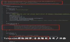 Tokenim升级测评：全面解析