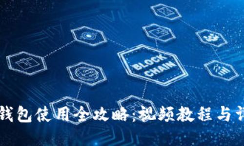 区块链钱包使用全攻略：视频教程与详细指南