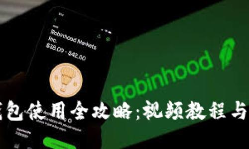 区块链钱包使用全攻略：视频教程与详细指南