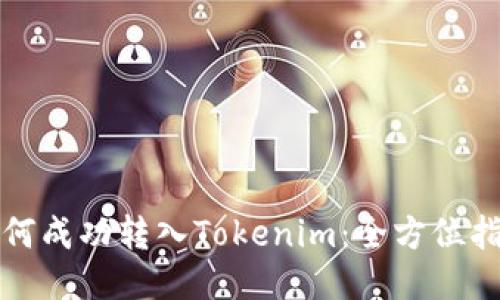 如何成功转入Tokenim:全方位指南