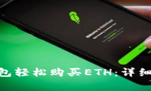 如何通过Tokenim钱包轻松购买ETH：详细指南与常见问题解答