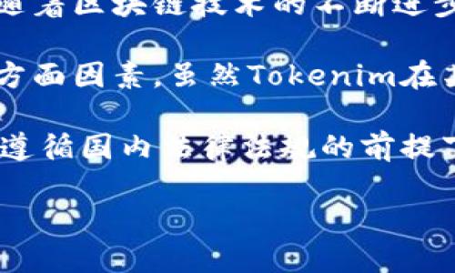 关于“tokenim”是否为国内项目的讨论，首先需要了解Tokenim的背景和性质。Tokenim是一个加密货币相关的项目，方向主要集中在区块链技术、数字资产交易、及相关服务等。以下是关于Tokenim的一些详细信息。

### Tokenim的背景

Tokenim是一个涉及区块链和加密货币的项目，其目标是为用户和开发者提供一个安全、快速的交易和资产管理平台。许多人在数字货币的投资中碰到的问题是缺乏一个安全、功能全面的平台。而Tokenim的出现正好填补了这一需求。

### Tokenim的技术特点

Tokenim在技术上通常使用了较为先进的区块链技术，这意味着其交易和信息存储是去中心化的，并且具有较高的安全性和透明度。通过智能合约，Tokenim能够简化许多流程，提高了用户的交易效率。

### Tokenim的市场定位

Tokenim既可以服务于个人用户，也可以为企业提供解决方案。对于普通投资者，Tokenim提供了安全的交易环境和实时的市场数据；而对于企业，Tokenim提供各种服务，如资产管理、交易策略等。

### Tokenim的合规性

在国内，关于区块链和加密货币的监管政策正在不断完善。如果Tokenim希望在中国市场运营，必须严格遵循相关的法律法规，确保平台的合规性。这样不仅能够保护用户的合法权益，还能推动整个行业的健康发展。

### Tokenim的用户社区

良好的用户社区是任何项目成功的关键。Tokenim通过建立活跃的在线社区，鼓励用户之间的交流与合作，以此获得用户反馈，持续改进平台的功能。

### Tokenim的发展前景

随着人们对数字货币的认识加深，Tokenim有望在未来不断扩大其用户基础并发展出更多的功能与服务。此外，随着区块链技术的不断进步，Tokenim也有机会在技术层面不断创新，提供更优质的服务。

在考虑Tokenim是否为国内项目时，不仅要看它是在国内成立的，还需考量其运营模式、合规性及市场策略等多方面因素。虽然Tokenim在某些背景上可能与国内环境有关，但其全球化的视角与发展策略也可能使其与其他国家或地区的用户紧密相连。

最终，判断Tokenim是否为国内项目，关键在于它的实际运营环境、服务对象及合法合规的管理。如果Tokenim在遵循国内法律法规的前提下运营、为国内用户提供服务，那么可以认为它在一定程度上是一个国内项目。反之，则可能更偏向于国际化。

如需进一步了解Tokenim的详细信息、服务、用户反馈等，建议查阅其官方网站及相关社交媒体平台的信息。