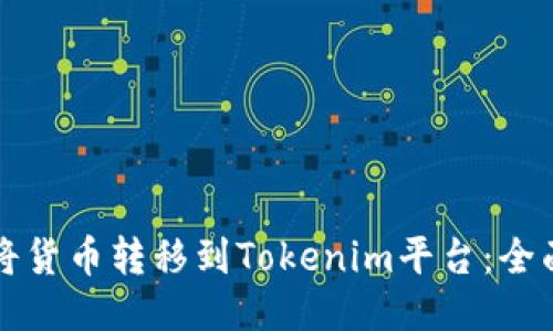 如何将货币转移到Tokenim平台:全面指南