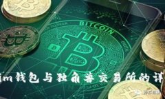 Tokenim钱包与独角兽交易所