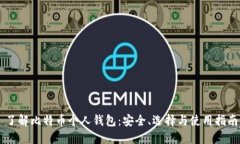 了解比特币个人钱包：安