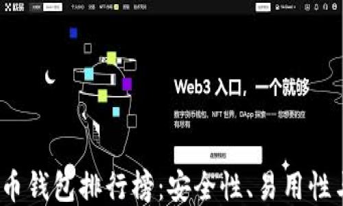 
2023年区块链货币钱包排行榜：安全性、易用性与功能的综合评测
