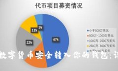 如何将数字货币安全转入