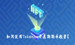 如何使用Tokenim开展狗狗币