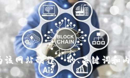 看起来您提供了一个网址 `www.tokenim.com`，但没有提供具体的指示或问题。如果您希望我为该网站制作  的、关键词和内容大纲或者任何其他相关内容，请提供更多的背景信息或具体要求。我会根据您的需求提供帮助。