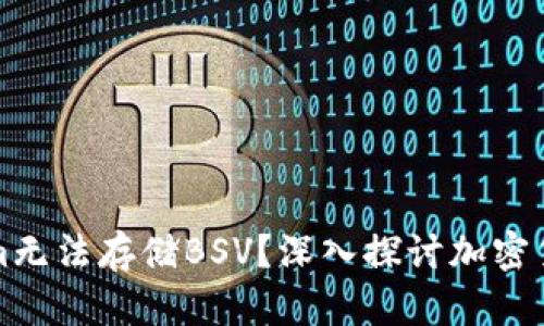 为什么Tokenim无法存储BSV？深入探讨加密货币的存储限制