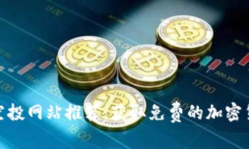 最新币空投网站推荐:获取免费的加密货币机会