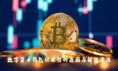 数字货币钱包被冻结的原