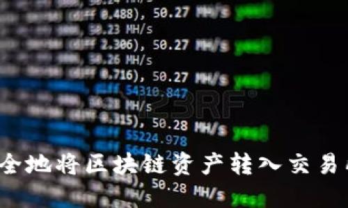 如何安全地将区块链资产转入交易所钱包？