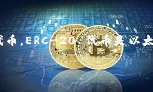 为了简要回答你的问题，TokenIm 是一款支持多种加密货币钱包的应用程序，旨在帮助用户管理和交易加密资产。它确实支持 ERC-20 代币，ERC-20 代币是以太坊网络上构建的标准代币，广泛用于各种去中心化金融（DeFi）项目和服务。用户可以通过 TokenIm 轻松接收和管理这些 ERC-20 代币。

如果你需要更详细的信息或其它问题，欢迎提出！