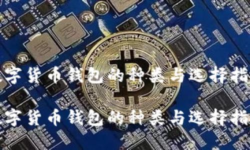 数字货币钱包的种类与选择指南
数字货币钱包的种类与选择指南