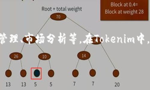 Tokenim是一个以数字资产和区块链为核心的项目或平台，可能包含多种功能，如交易、资产管理、市场分析等。在Tokenim中，