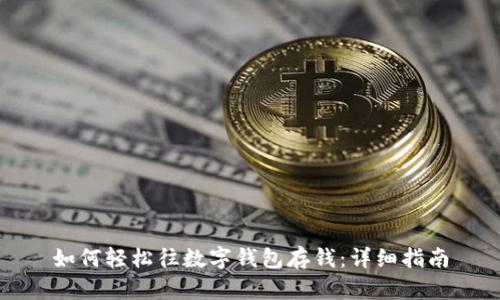 如何轻松往数字钱包存钱:详细指南