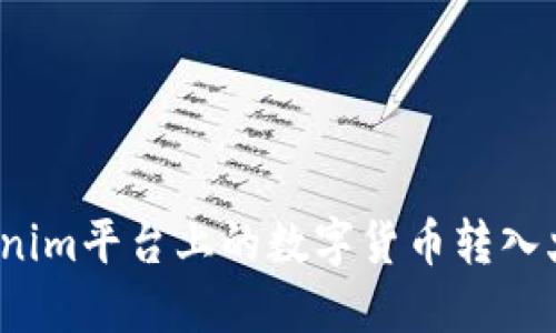 如何将Tokenim平台上的数字货币转入火币交易所？