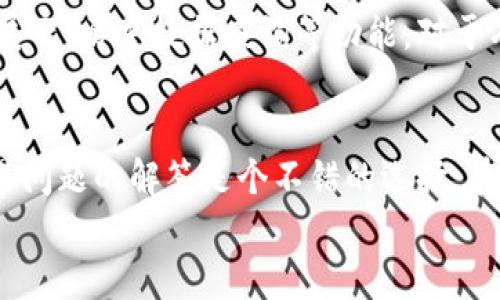 
香港交易所官网中文版：全面了解股市动态与投资机会

关键词：
香港交易所, 股市动态, 投资机会, 中文版网站/guanjianci

内容大纲
1. 引言
   - 介绍香港交易所的重要性和功能
   - 为什么需要中文版官网

2. 香港交易所概览
   - 香港交易所的历史与发展
   - 主要市场及交易品种

3. 香港交易所官网中文版的功能与特点
   - 网站结构与用户体验
   - 提供的主要信息与资源

4. 如何使用香港交易所官网中文版
   - 注册与账户管理
   - 如何查询股票信息
   - 实时行情与数据分析

5. 投资机会与市场分析
   - 当前市场热潮与投资机会
   - 热门行业与板块分析

6. 常见问题解答
   - 访问网站时的常见问题
   - 如何获取支持与帮助

7. 总结与未来展望
   - 香港交易所未来的发展方向
   - 投资者的机会与挑战

引言
在全球金融市场中，香港交易所（HKEX）扮演着极为重要的角色。作为亚洲最大的金融市场之一，香港交易所吸引了众多国内外投资者的关注。在这个信息时代，快速、准确、便捷的获取市场信息变得尤为重要。而香港交易所官网的中文版则为讲中文的投资者提供了良好的便利，帮助他们更好地了解股市动态与投资机会。

---

香港交易所概览

香港交易所成立于1891年，是全球历史最悠久的交易所之一。随着经济的快速发展，尤其是中国的崛起，香港交易所逐渐成为全球投资者进入中国市场的窗口。交易所内不仅有股票，还有期货、债券等多种金融产品，丰富投资者的选择。

香港交易所主要由两个市场构成：主板市场和创业板市场。主板市场主要以大型企业为主，创业板则倾向于吸引发展中的科技公司和创新型企业。这种双轨制的布局，使得交易所能够容纳更多类型的公司，促进经济多元化发展。

---

香港交易所官网中文版的功能与特点

香港交易所官网提供了极为丰富的资源，中文版网站不仅护航了中国投资者的信息获取，更改善了他们的使用体验。官网提供的功能包括但不局限于：实时行情查询、公司公告、财务报告、市场分析等。

官网设计简洁，用户可以轻松找到所需信息。它还提供了多种数据图表，有助于投资者进行市场分析，实现数据可视化的目标。这种人性化的设计使得即使是新手投资者也能快速上手，便于理解复杂的市场动向。

---

如何使用香港交易所官网中文版

要充分利用香港交易所官网中文版，首先需要注册账户。注册过程简单快捷，完成后便可进行账户管理、交易记录查询等操作。

在查询股票信息时，投资者可以使用股票代码直接搜索相关股票，并查看详细的股票行情、公司资讯、财务数据等。这为分析个股的投资价值提供了直接的数据支持。

此外，实时行情页面提供了最新的股市动态，如涨跌幅、成交量等信息，可帮助投资者及时调整投资策略。

---

投资机会与市场分析

当前市场中，科技行业和金融行业成为投资者关注的焦点。特别是在全球数字化转型背景下，科技企业表现突出，吸引了大量投资。

香港交易所的开放政策，以及对新股上市的友好态度，使得越来越多的企业选择在香港上市，进一步提升了市场的活跃度。这给投资者提供了更多的选择，尤其是在成长型企业的投资机会上。

---

常见问题解答

在访问香港交易所官网的过程中，部分用户可能会遇到各种问题。比如如何解决登陆问题，或者如何查询到想要的数据信息等。在这一部分中，我们将对常见疑问逐一进行解答，帮助用户更好地使用官网资源。

---

总结与未来展望

香港交易所作为一个重要的金融市场，其官网必将发挥越来越重要的作用。随着全球经济的不断变化，香港交易所也在不断调整和其交易系统。

未来，投资者在香港交易所寻找潜力股的机会将不断增加，特别是那些能够适应市场变化、持续创新的企业。如果能够有效地利用官网的信息资源，必将帮助投资者实现更好的投资回报。

---

常见问题及详细介绍

1. 如何访问香港交易所官网中文版？
   对于大部分用户来说，访问香港交易所官网中文版通过输入网址即可完成。然而，部分用户可能会遇到区域限制或网络速度缓慢的问题。在这种情况下，建议使用VPN等工具进行稳定登录。此外，建议用户使用主流浏览器进行访问，以获得最佳的浏览体验。

2. 如何在香港交易所注册账户？
   注册账户一般需要提供一些基本个人信息，如姓名、身份证明和联系方式等。完成注册后，用户通常会收到确认邮件，并需按照指示激活账户。这一过程相对简单，用户可以在官网的“注册”页面找到详细步骤。在此过程中，确保提供准确的信息，以免影响后续的交易。

3. 如何找到具体股票的行情信息？
   在官网首页，用户可以看到搜索框，输入股票代码或公司名称即可获得相关信息。搜索结果将返回该股票的实时数据，包括最新价格、涨跌幅等信息。对于初次使用的用户，建议多做尝试，以熟悉不同页面的功能。

4. 如何获取公司公告与财务报告？
   进入相关板块后，用户可以按时间顺序查看各类公告与报告。用户还可以使用过滤器按行业、公司进行筛选，以获得更精准的信息。每个公告通常都有详细的点击链接，以便用户获取更深层次的数据和分析。

5. 如何使用网站提供的市场分析工具？
   市场分析工具通常在官网的交易工具或服务页面中找到，用户可以使用该工具进行多维度的数据比较与趋势分析。这些工具通常包含图表展示、历史数据查询等功能。对于有一定投资经验的用户，通过这些工具可以更好地制定炫酷的投资计划。

6. 如何联系香港交易所的客服？
   官网上一般会提供客户服务热线，用户可通过电话、邮件等方式进行联系。部分用户可能会选择通过社交媒体平台咨询，这对于快速获取简易问题的解答是个不错的选择。在使用任何联系方式前，建议提前准备好需要咨询的问题，确保沟通的高效性。

整体内容建设围绕香港交易所官网中文版的使用及信息获取展开，以帮助用户充分了解这一平台的功能和优势，最终促进更有效的投资决策。