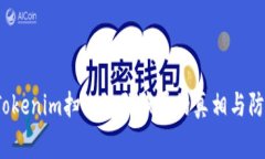 警惕！Tokenim扫二维码骗局