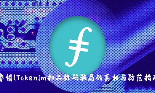 警惕！Tokenim扫二维码骗局的真相与防范指南