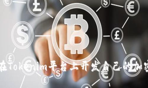 如何在Tokenim平台上开发自己的加密货币