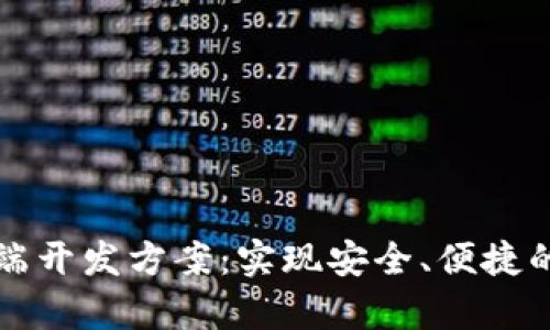 区块链钱包前端开发方案:实现安全、便捷的数字资产管理