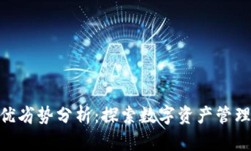 Tokenim的优劣势分析:探索数字资产管理平台的未来