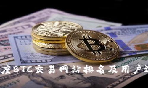 2023年度BTC交易网站排名及用户选择指南