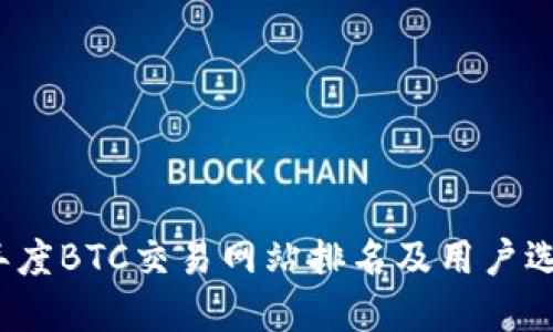 2023年度BTC交易网站排名及用户选择指南