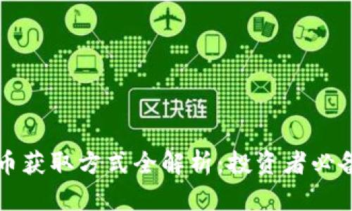 泰达币获取方式全解析:投资者必备指南