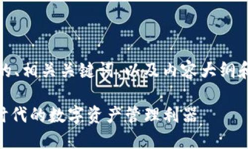 当然可以！下面是一个的、相关关键词，以及内容大纲和相关问题的详细介绍。

Tokenim：解密区块链时代的数字资产管理利器